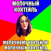 молочный коктейль молочному коктейлю молочный коктейль