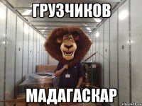грузчиков мадагаскар