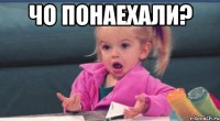 чо понаехали? 