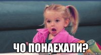 чо понаехали?