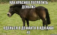 Как красиво потратить деньги? Оденься в дефакто в адк ахах х)