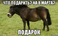 что подарить? На 8 марта? подарок