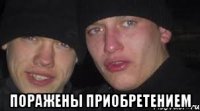  поражены приобретением