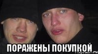  поражены покупкой
