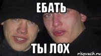 ебать ты лох