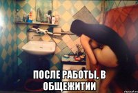  после работы, в общежитии