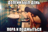 долгий был день, пора и подмыться