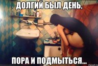долгий был день, пора и подмыться...