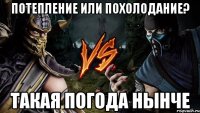 потепление или похолодание? такая погода нынче