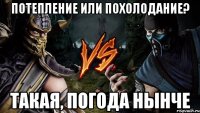 потепление или похолодание? такая, погода нынче