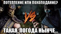 потепление или похолодание? такая, погода нынче...