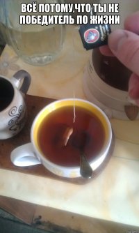 Всё потому,что ты не победитель по жизни 