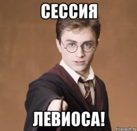 СЕССИЯ ЛЕВИОСА!