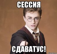 СЕССИЯ СДАВАТУС!