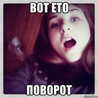 вот ето поворот