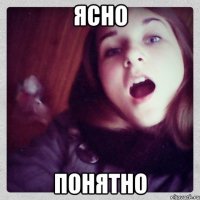 ясно понятно