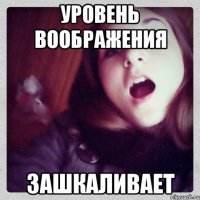 уровень воображения зашкаливает