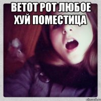 ветот рот любое хуй поместица 