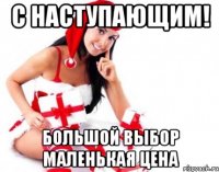 с наступающим! большой выбор маленькая цена