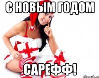 с новым годом сарефф!