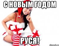 с новым годом руся!