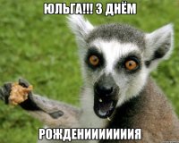 ЮЛЬГА!!! З ДНЁМ РОЖДЕНИИИИИИИЯ