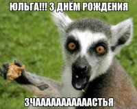 ЮЛЬГА!!! З ДНЁМ РОЖДЕНИЯ ЗЧАААААААААААСТЬЯ