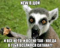 New В.Цой И всё не то, и всё не так - Когда в тебя вселился Сатана!!!