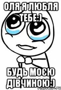 Оля я любля тебе:) Будь моєю дівчиною:)