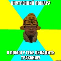 Внутренний пожар? Я помогу тебе охладить трахание!