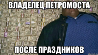 Владелец Петромоста После праздников