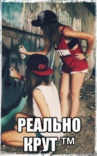  Реально Крут ™