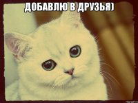 Добавлю в друзья) 