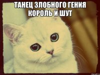 Танец злобного гения Король и Шут 