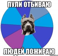 пули отбиваю людей пожираю