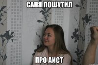 Саня пошутил про Аист