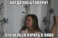 Когда лось говорит что нельзя курить в окно