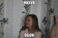 Нихуя Обои