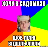 хочу в садомазо шоб Лілю відшльопали