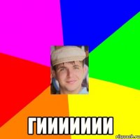  гиииииии