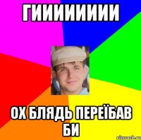 гииииииии ох блядь переїбав би