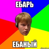 Ебарь ебаный