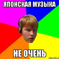Японская музыка не очень