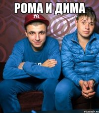 Рома и Дима 