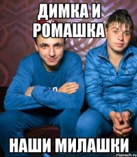 Димка и Ромашка наши милашки