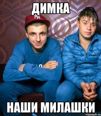 димка наши милашки