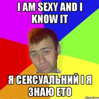 i am sexy and i know it я сексуальний і я знаю ето