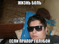 Жизнь боль если прапор голубой