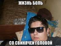 Жизнь боль со свинячей головой