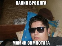 папин бродяга мамин симпотяга